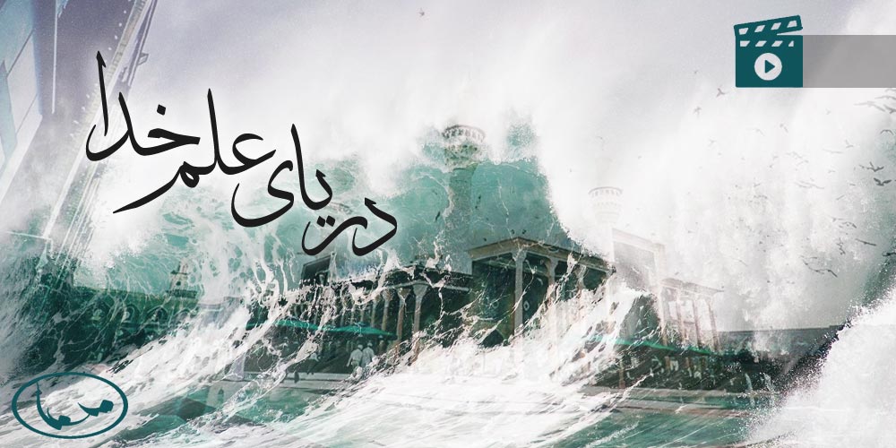 کلیپ دریای علم خدا به مناسبت شهادت امام جواد محمد تقی علیه السلام