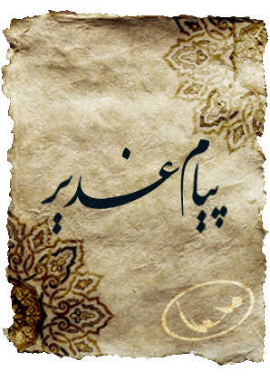 Payame-Ghadir